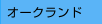 �I�[�N�����h