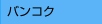 �o���R�N
