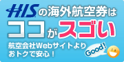 	H.I.S.�̊C�O�q�󌔂� 
										���S�E�����E�֗�