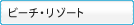 �r�[�`�E���]�[�g
