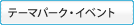 �e�[�}�p�[�N�E�C�x���g
