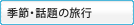 �G�߁E�b��̗��s