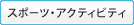 �X�|�[�c�E�A�N�e�B�r�e�B