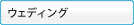 �E�F�f�B���O