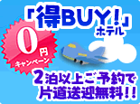 ���Ԍ���ł����I��BUY�z�e��