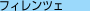 �t�B�����c�F