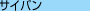 �T�C�p��
