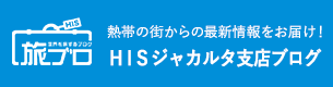 旅ブロ HISジャカルタ支店ブログ