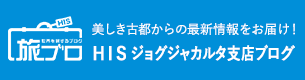 旅ブロ HISジョグジュカルタ支店ブログ