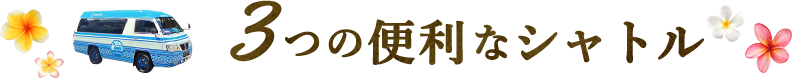 3つの便利なシャトル