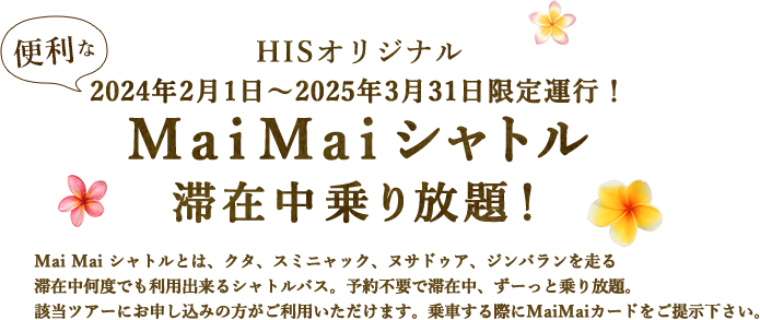 HISオリジナル MaiMaiシャトル滞在中乗り放題！