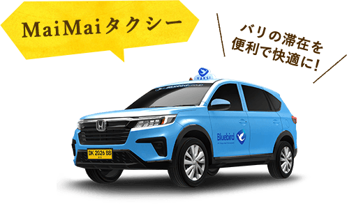MaiMaiタクシー バリの滞在を便利で快適に！ MaiMaiタクシーのイメージ写真 