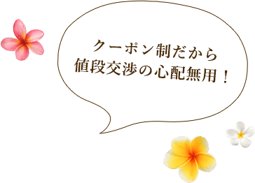 クーポン制だから値段交渉の心配無用！