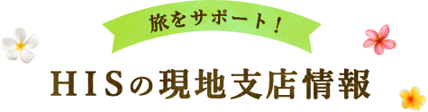 バリ島に8店舗　HISの現地支店情報