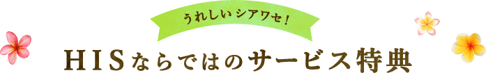 HISならではのサービス特典