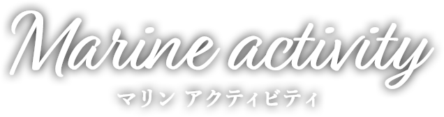 マリンアクティビティ