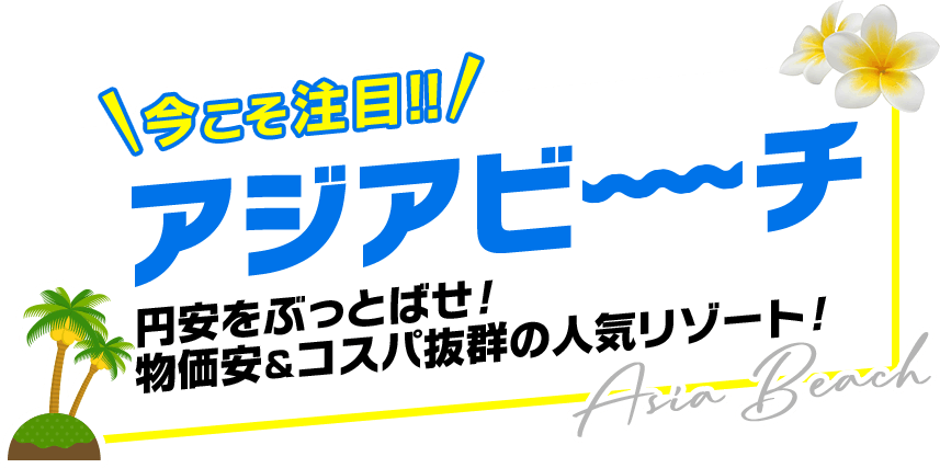 今こそ注目！！アジアビーチ