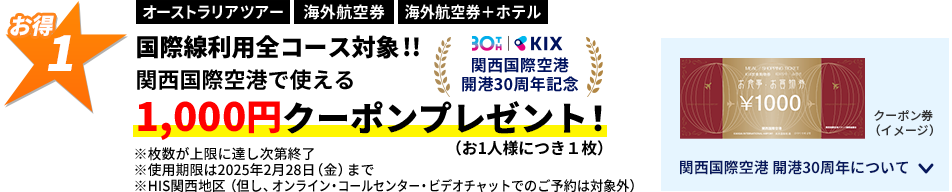 関西国際空港で使える1,000円クーポンプレゼント！