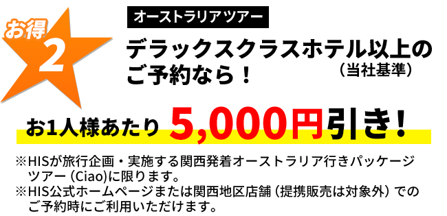 デラックスクラスホテル以上利用なら！お1人様あたり5,000円引き！