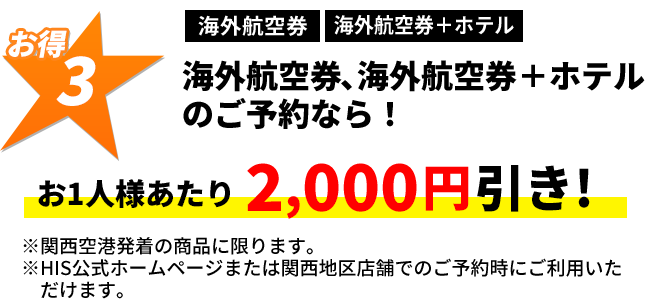 海外航空券、海外航空券＋ホテルのご予約なら！お1人様あたり2,000円引き！