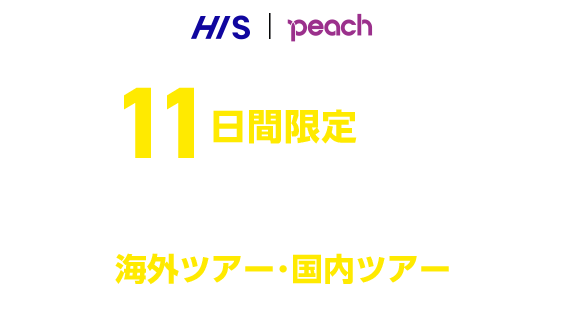 11日間限定Peach祭り