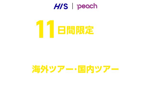 11日間限定Peach祭り