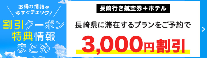 国内航空券＋ホテル　期間限定クーポン