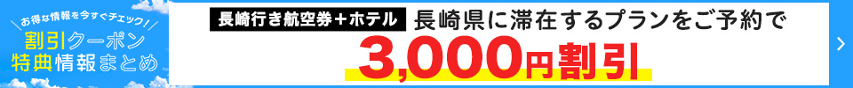 国内航空券＋ホテル　期間限定クーポン