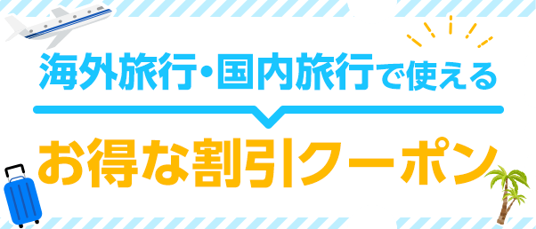 お得な情報を今すぐチェック！割引クーポン・特典情報まとめ