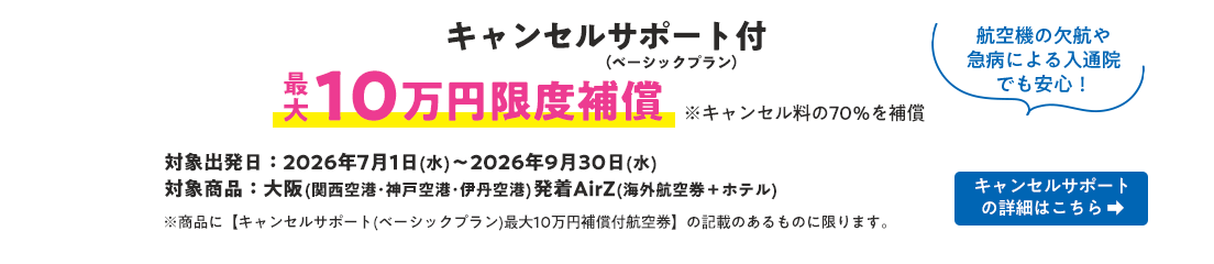 キャンセルサポート付