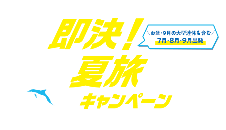 即決！夏旅キャンペーン