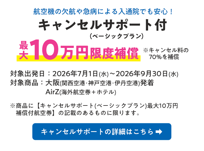 キャンセルサポート付