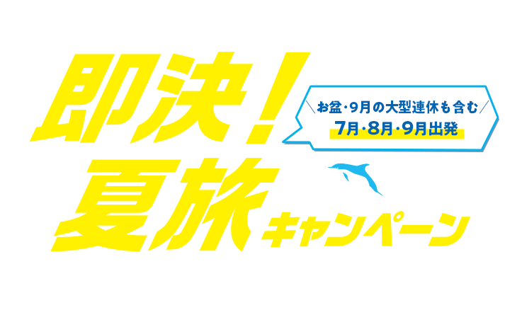 即決！夏旅キャンペーン