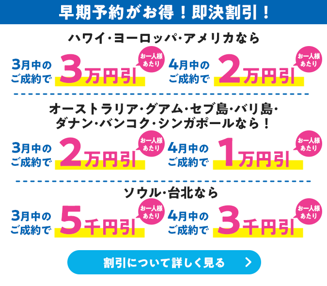 早期予約がお得！即決割引！