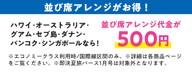 並び席アレンジ代金が500円