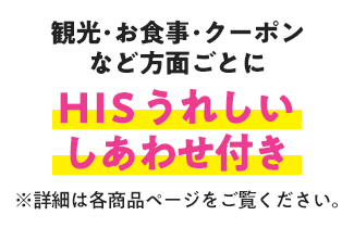 HISうれしいしあわせ付