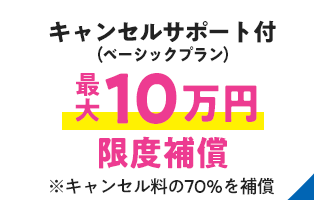 キャンセルサポート