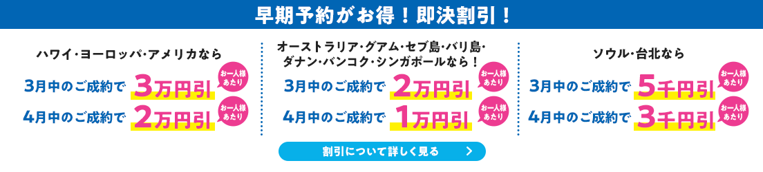 早期予約がお得！即決割引！