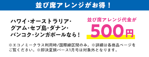 並び席アレンジ代金が500円