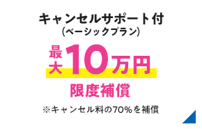 キャンセルサポート