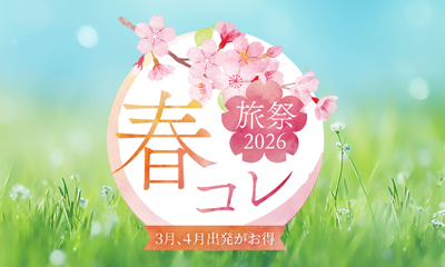 春コレ 旅祭2026