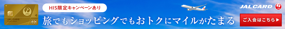 旅でもショッピングでもおトクにマイルがたまるJALカード入会案内。HIS特別キャンペーン実施中。