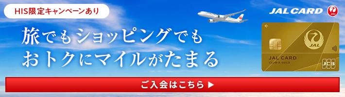 旅でもショッピングでもおトクにマイルがたまるJALカード入会案内。HIS特別キャンペーン実施中。