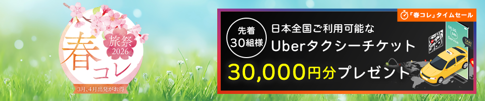 春コレ 春旅2026