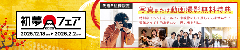 初夢フェア2026