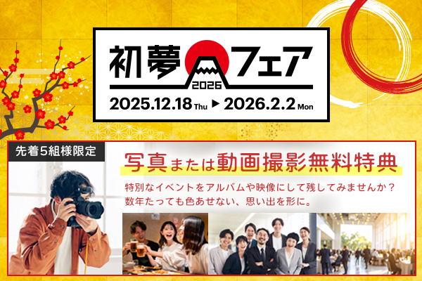 初夢フェア2026