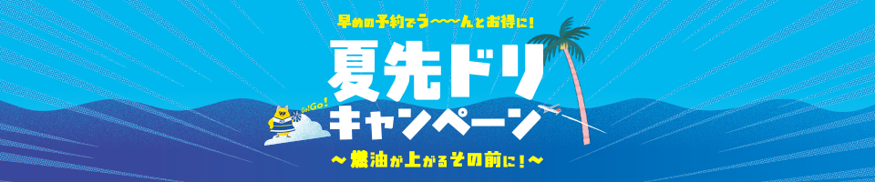 夏先ドリキャンペーン
