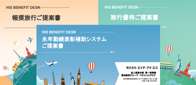 旅の福利厚生・インセンティブ活用ガイド