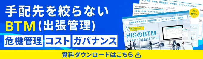 配先を絞らないBTM(出張手配)資料ダウンロードはこちら