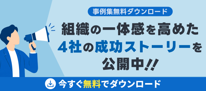 【事例集無料ダウンロード】組織の一体感を高めた4社の成功ストーリーを公開中!!資料ダウンロードはこちら